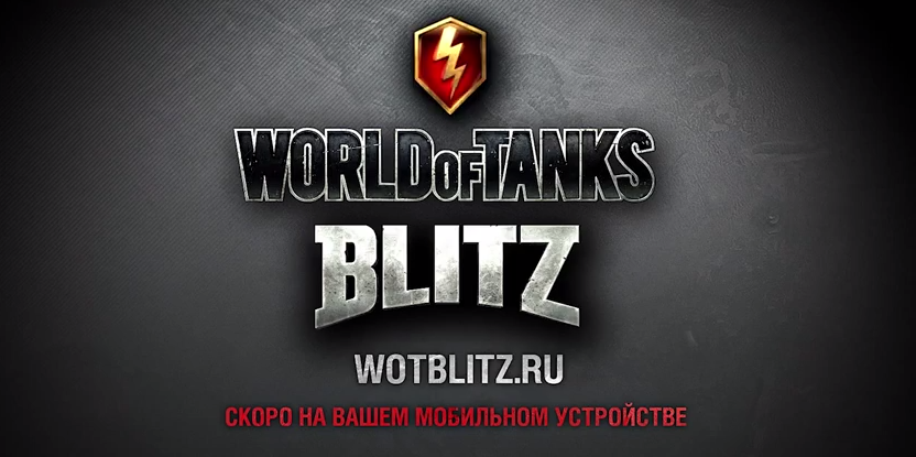 WoT Blitz для платформы Андроид уже 4 декабря!